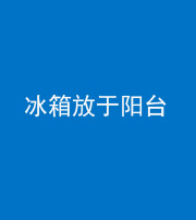 琼海阴阳风水化煞一百零九——冰箱放于阳台