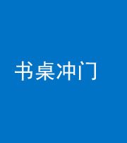 琼海阴阳风水化煞一百五十三——书桌冲门