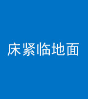 琼海阴阳风水化煞一百三十三——床紧临地面