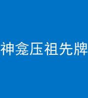 琼海阴阳风水化煞一百六十二——神龛压祖先牌位