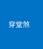 琼海阴阳风水化煞六十五——穿堂煞