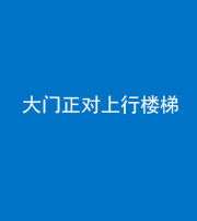 琼海阴阳风水化煞八十——大门正对上行楼梯