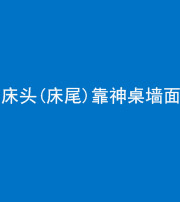 琼海阴阳风水化煞一百三十八——床头(床尾)靠神桌墙面