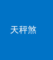 琼海阴阳风水化煞四十三——天秤煞