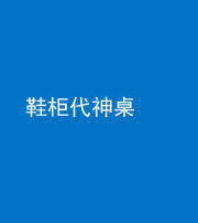 琼海阴阳风水化煞一百七十五——鞋柜代神桌