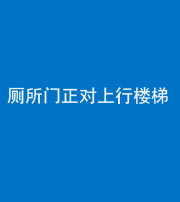 琼海阴阳风水化煞一百五十九——厕所门正对上行楼梯