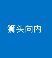 琼海阴阳风水化煞一百四十五——狮头向内