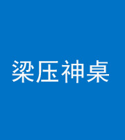 琼海阴阳风水化煞一百七十六——梁压神桌