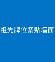 琼海阴阳风水化煞一百六十五——祖先牌位紧贴墙面