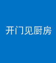 琼海阴阳风水化煞七十五——开门见厨房