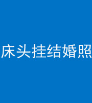 琼海阴阳风水化煞一百二十五——床头挂结婚照 