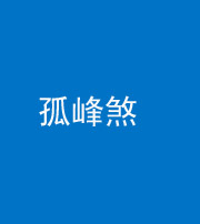 琼海阴阳风水化煞四十四——孤峰煞
