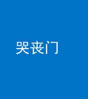 琼海阴阳风水化煞七十二——哭丧门