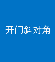 琼海阴阳风水化煞七十六——明财位(开门斜对角)开窗