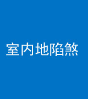 琼海阴阳风水化煞八十二——室内地陷煞(房间地面倾斜)