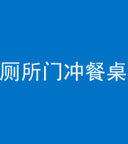 琼海阴阳风水化煞一百六十——厕所门冲餐桌