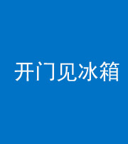 琼海阴阳风水化煞九十四——开门见冰箱(门冲冰箱)