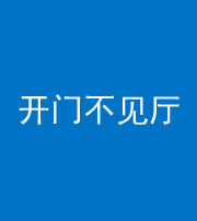 琼海阴阳风水化煞八十四——开门不见厅