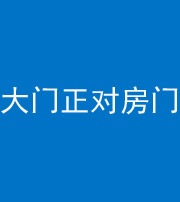 琼海阴阳风水化煞八十一——大门正对房门