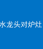 琼海阴阳风水化煞一百零二—— 水龙头对炉灶