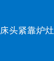 琼海阴阳风水化煞一百四十三——床头紧靠炉灶
