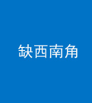 琼海阴阳风水化煞五十八——缺西南角