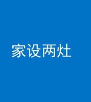 琼海阴阳风水化煞一百零六——家设两灶
