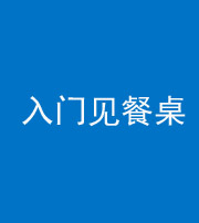 琼海阴阳风水化煞九十三——入门见餐桌
