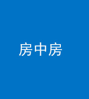 琼海阴阳风水化煞一百二十九—— 房中房
