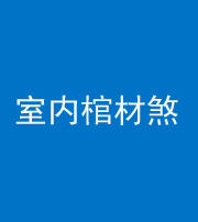 琼海阴阳风水化煞一百四十六——室内棺材煞