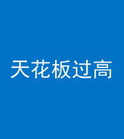琼海阴阳风水化煞八十九——天花板过高(过低)