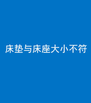 琼海阴阳风水化煞一百三十四——床垫与床座大小不符