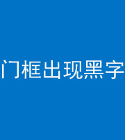 琼海阴阳风水化煞六十八——门框出现黑字