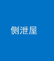 琼海阴阳风水化煞五十九——侧泄屋