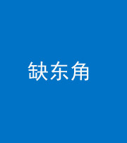琼海阴阳风水化煞五十一——缺东角