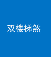 琼海阴阳风水化煞八十三——双楼梯煞