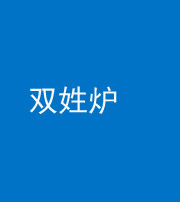 琼海阴阳风水化煞一百六十三——双姓炉