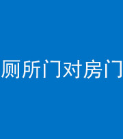 琼海阴阳风水化煞一百二十六——厕所门对房门 