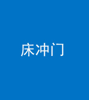 琼海阴阳风水化煞一百二十七—— 床冲门