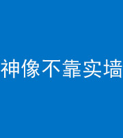 琼海阴阳风水化煞一百六十六——神像不靠实墙