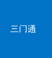 琼海阴阳风水化煞六十六——三门通