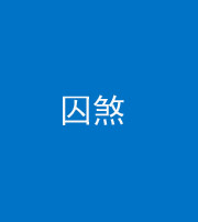 琼海阴阳风水化煞九十一——囚煞(多道框式装饰)