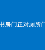 琼海阴阳风水化煞一百五十五——书房门正对厕所门