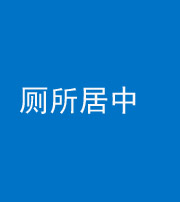 琼海阴阳风水化煞一百五十七——厕所居中