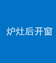 琼海阴阳风水化煞一百——炉灶后开窗