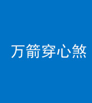 琼海阴阳风水化煞四十六——万箭穿心煞