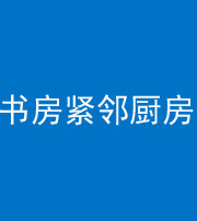 琼海阴阳风水化煞一百五十四——书房紧邻厨房