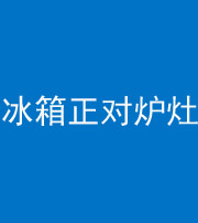 琼海阴阳风水化煞一百零三—— 冰箱正对炉灶