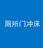 琼海阴阳风水化煞一百二十三—— 厕所门冲床