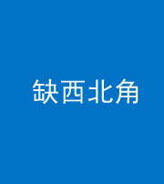 琼海阴阳风水化煞五十六——缺西北角